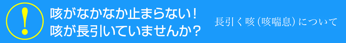「長引く咳」で悩んでいませんか？