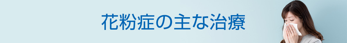 花粉症の主な治療